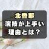 【絶賛】北香那の演技が上手い！理由はモノマネと子役時代の経験