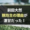 【激変】前田大然が金髪に！坊主をやめた理由が激甘だった！