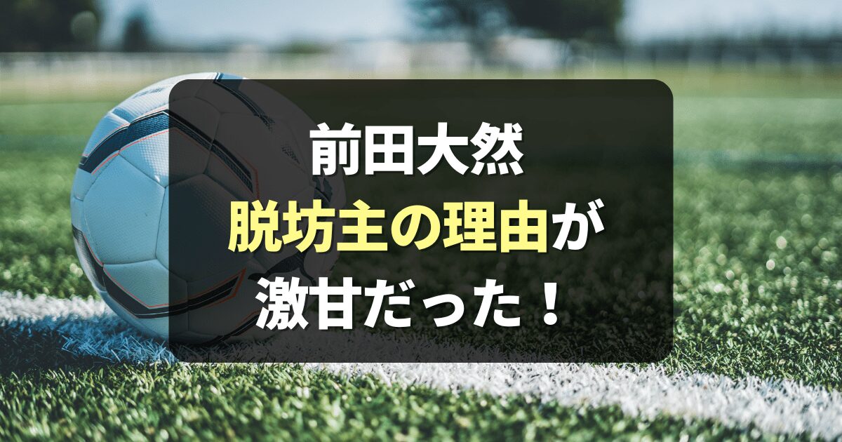 【激変】前田大然が金髪に！坊主をやめた理由が激甘だった！