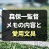 【判明】森保監督はメモしてる内容は？ボールペンとノートも特定