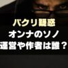 【パクリ炎上】YouTube漫画オンナのソノの作者・運営者は誰？