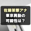 【NHKアナ】佐藤茉那ブラタモリで注目！広島→東京異動はいつ？