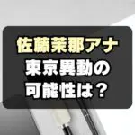 【NHKアナ】佐藤茉那ブラタモリで注目！広島→東京異動はいつ？