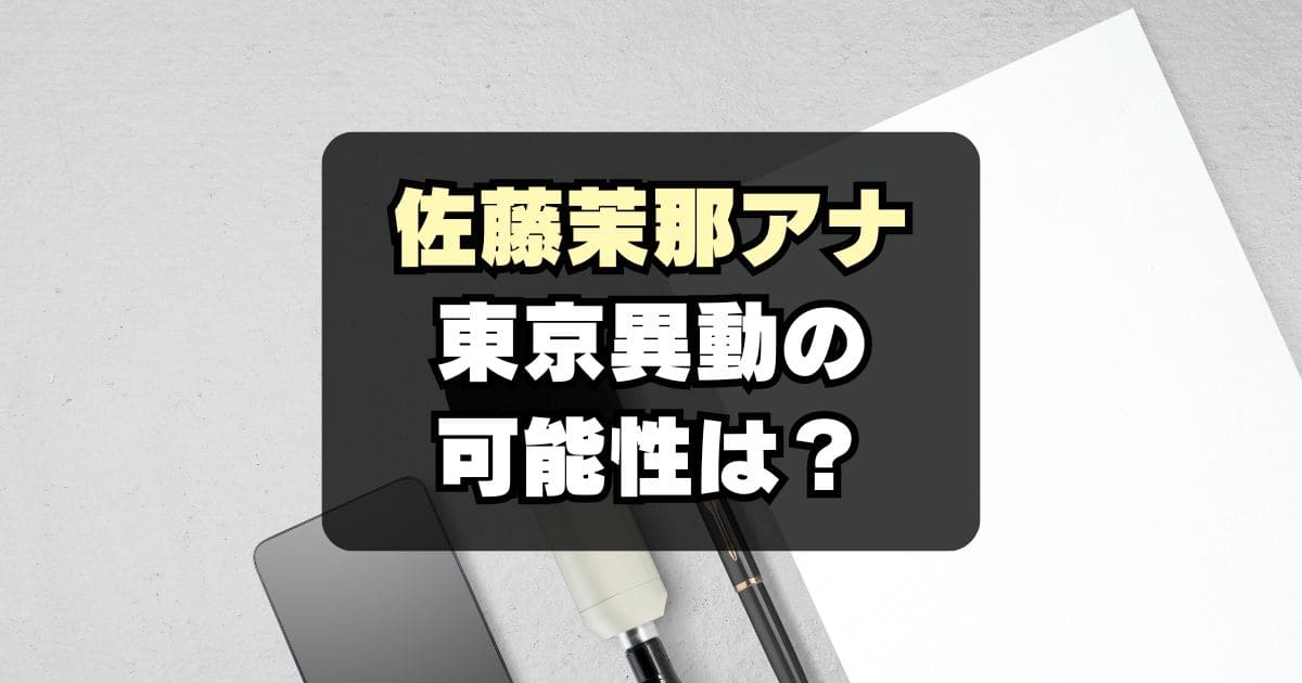 【NHKアナ】佐藤茉那ブラタモリで注目！広島→東京異動はいつ？