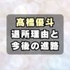 【なぜ】高橋優斗STARTO退所の理由は？退所後は俳優？TOBE？