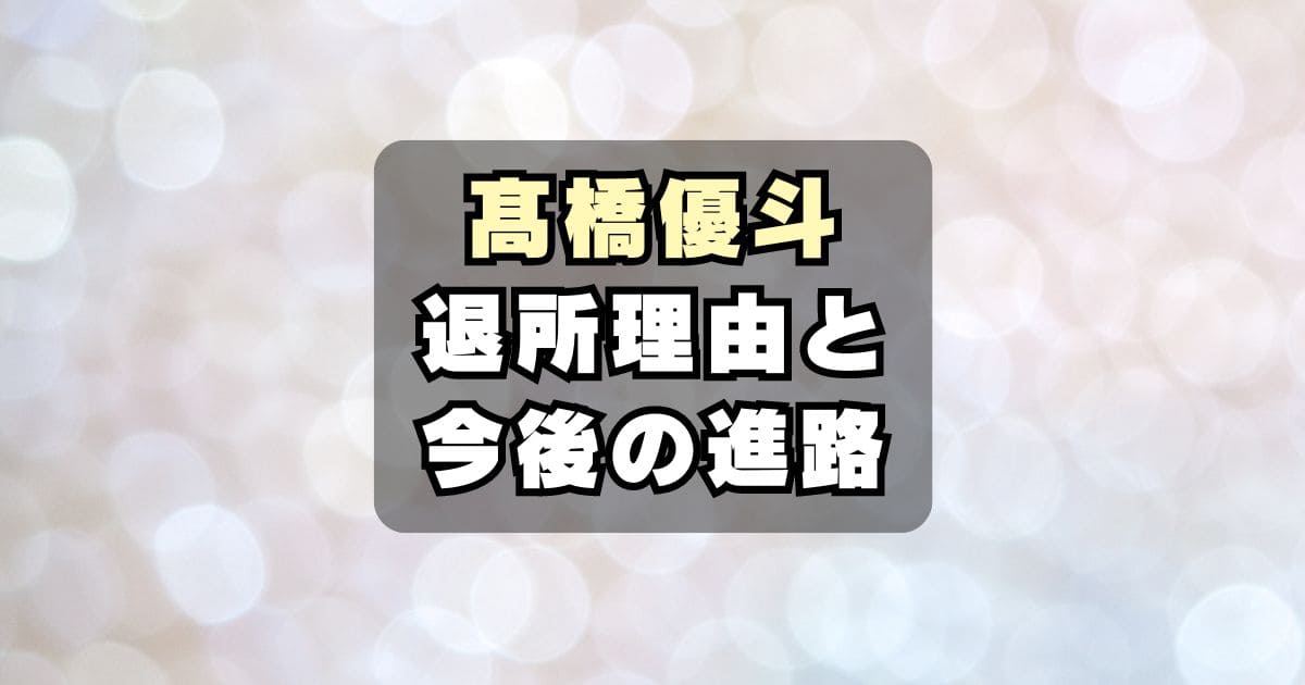 【なぜ】高橋優斗STARTO退所の理由は？退所後は俳優？TOBE？