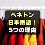 【なぜ？】ベネトンが日本から撤退した理由5つ！まだ買える店は？