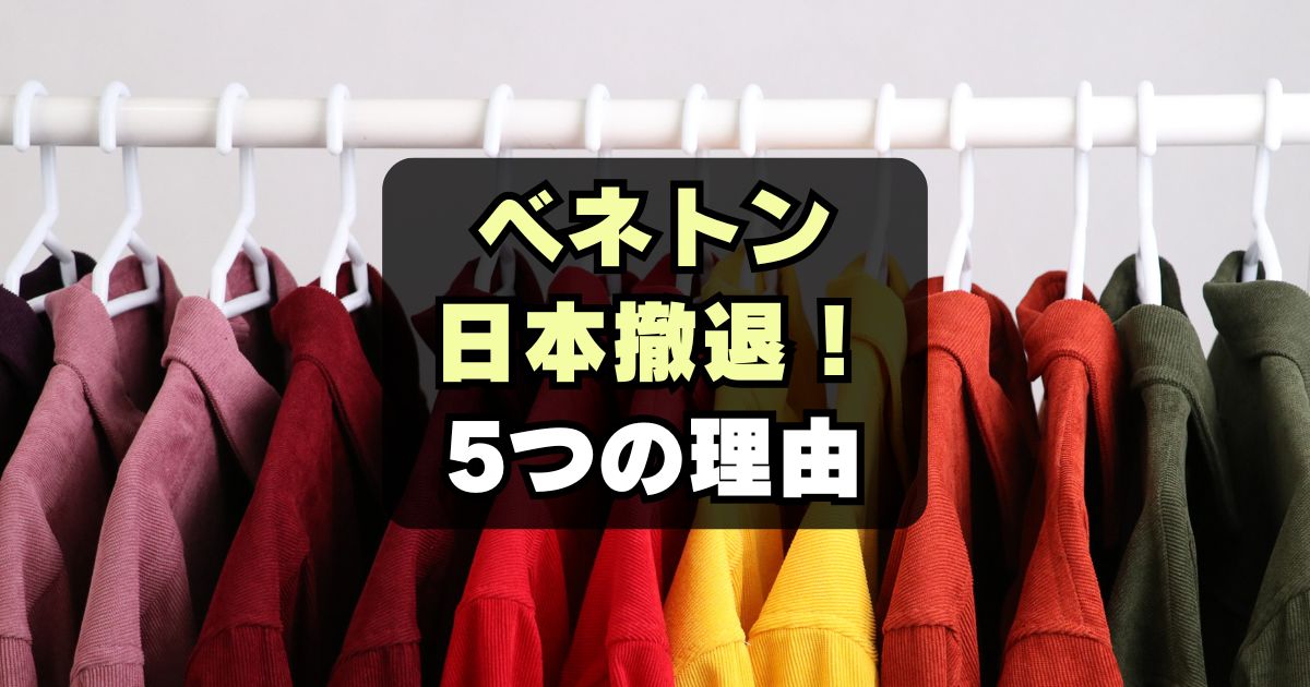 【なぜ？】ベネトンが日本から撤退した理由5つ！まだ買える店は？