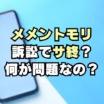 SEGAがBOIを提訴！何が問題？メメントモリはサ終？いつ？