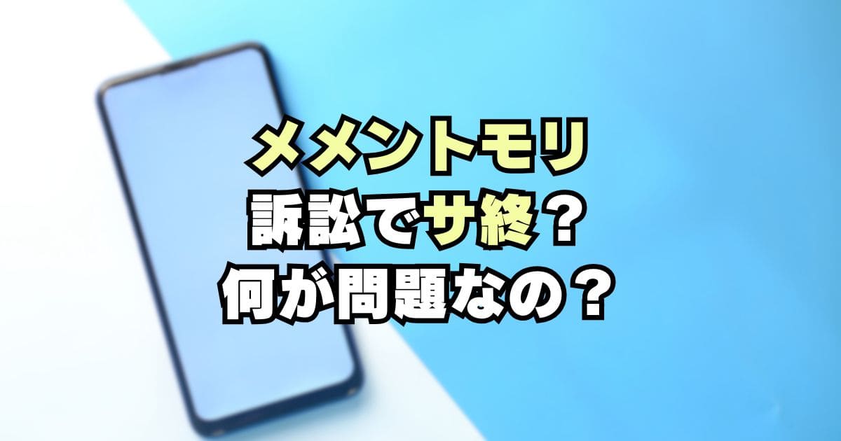 SEGAがBOIを提訴！何が問題？メメントモリはサ終？いつ？