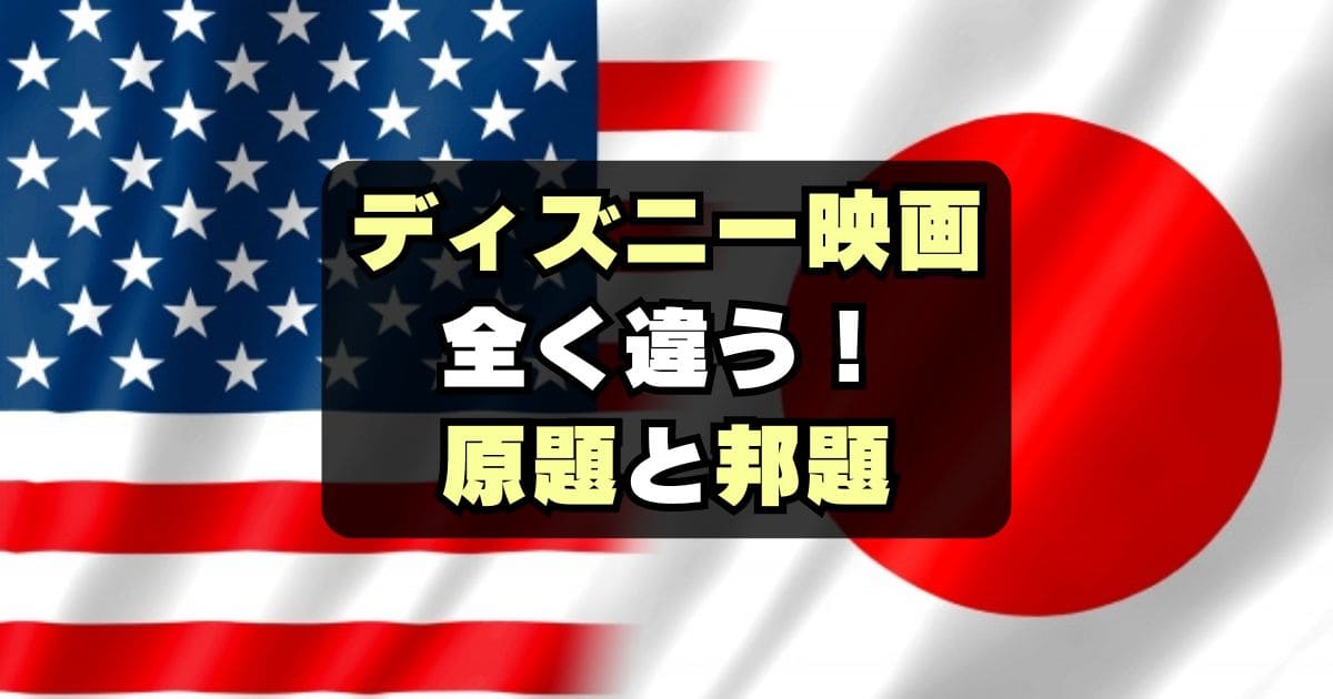 【なぜ全然違う？】ディズニー映画の原題(英題)と邦題一覧と意味比較