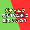 【なぜ】フジテレビのガチャピン・ムックが他局出演？事務所や著作権は？