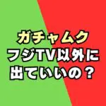 【なぜ】フジテレビのガチャピン・ムックが他局出演？事務所や著作権は？