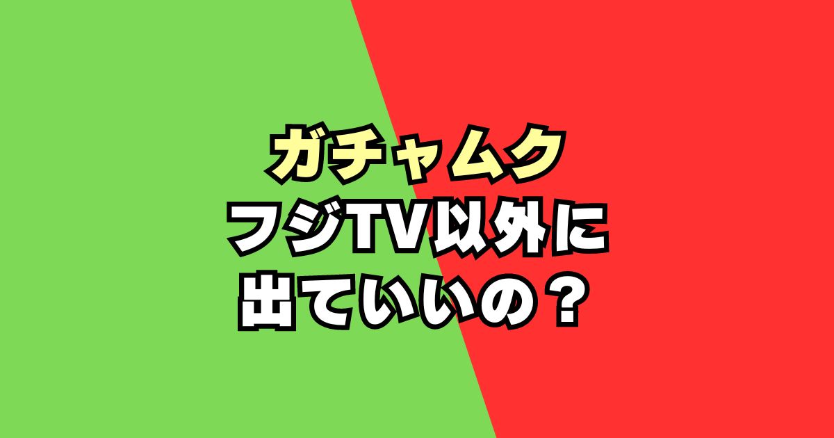 【なぜ】フジテレビのガチャピン・ムックが他局出演？事務所や著作権は？