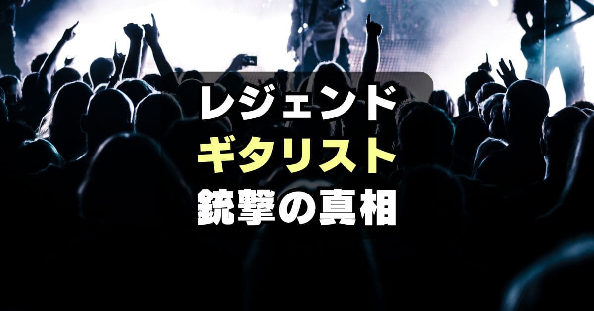 【真相】ギタリスト、ジェイク・E・リー銃撃事件の犯人は誰？目的は？