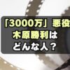 「3000万」坂本役俳優 木原勝利のプロフィール！身長・出身大学・結婚は？