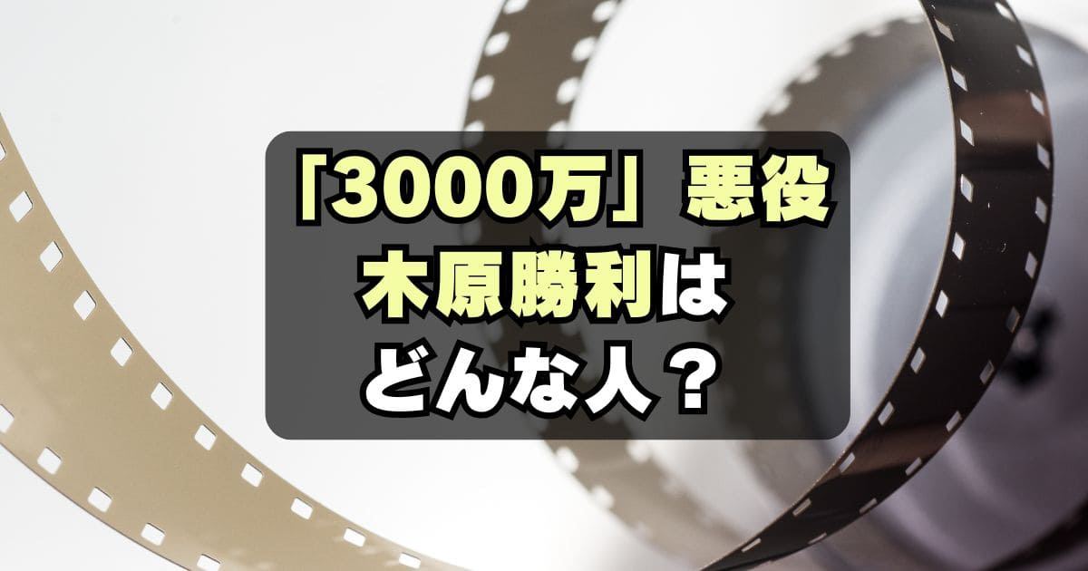 「3000万」坂本役俳優 木原勝利のプロフィール！身長・出身大学・結婚は？