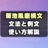 【例文あり】菊池風磨構文とは？元ネタや使い方を解説