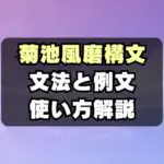 【例文あり】菊池風磨構文とは？元ネタや使い方を解説