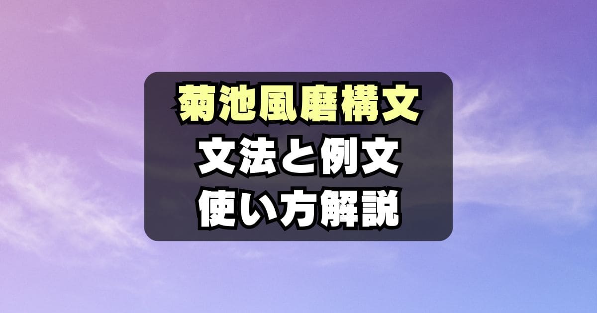 【例文あり】菊池風磨構文とは？元ネタや使い方を解説