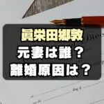 【離婚】眞栄田郷敦の元妻は誰？子供は何人？別れた理由とは？