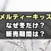 メルティーキッスなぜ冬限定？販売期間はいつからいつまで？新商品は？