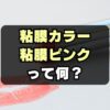 【今さら聞けない？】「粘膜ピンク」「粘膜カラー」の意味とは？