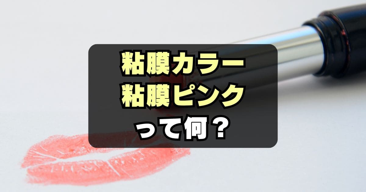 【今さら聞けない？】「粘膜ピンク」「粘膜カラー」の意味とは？