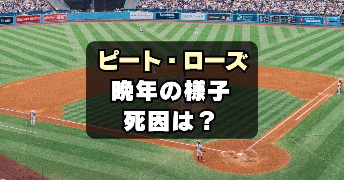 【訃報】ピート・ローズ死去！死因は何？晩年の様子も