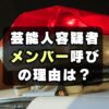 【忖度？】斉藤慎二’メンバー’呼称なぜ？芸能人が容疑者と呼ばれない理由