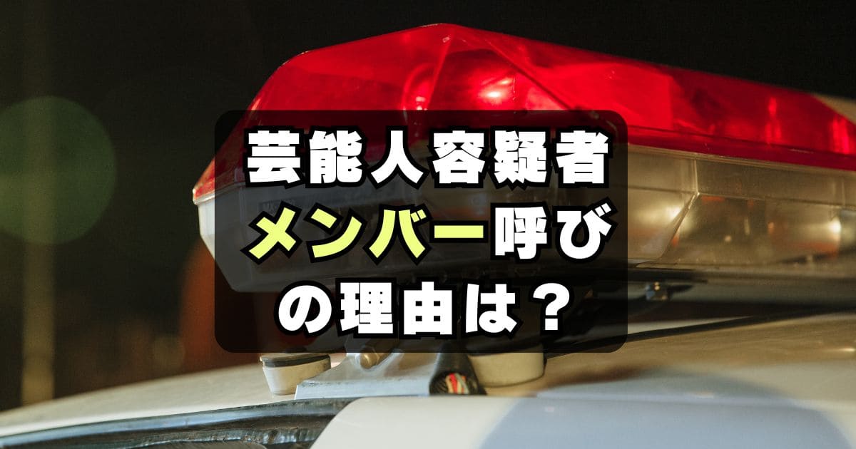 【忖度？】斉藤慎二’メンバー’呼称なぜ？芸能人が容疑者と呼ばれない理由