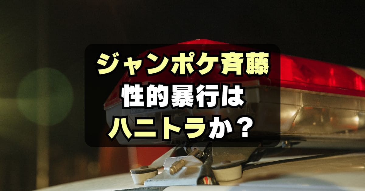 【疑惑】ジャンポケ斉藤慎二の性的暴行はハニトラ？かわいそう？