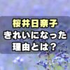 「きれいになった」桜井日奈子が垢抜けたのは整形ではなくボディメイク