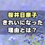 「きれいになった」桜井日奈子が垢抜けたのは整形ではなくボディメイク