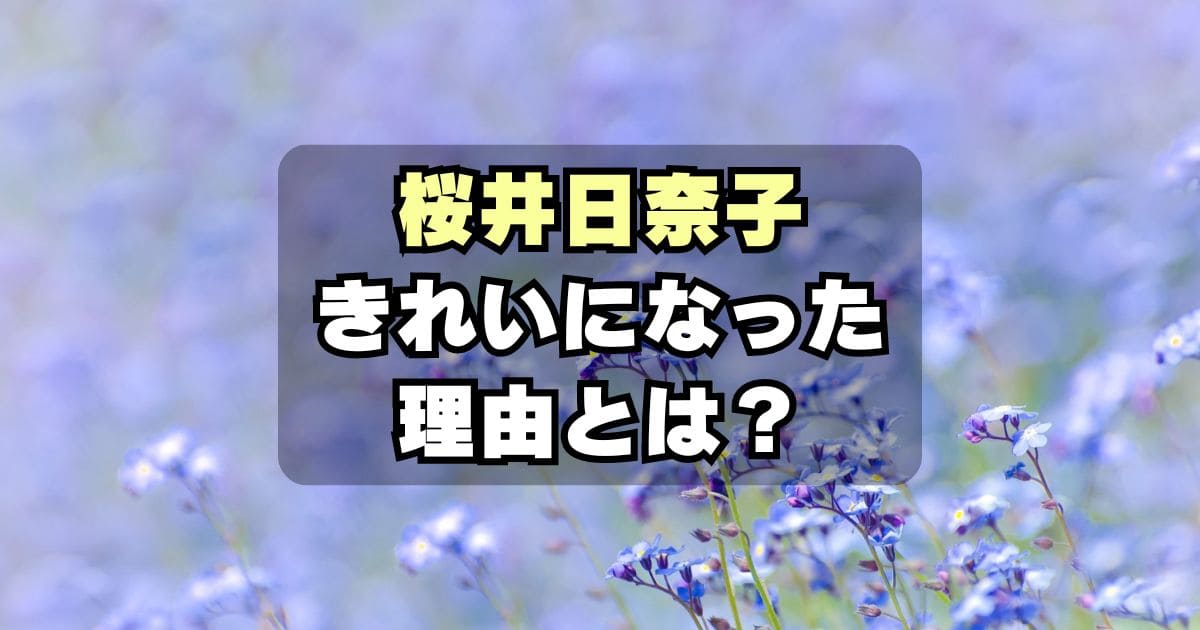 「きれいになった」桜井日奈子が垢抜けたのは整形ではなくボディメイク