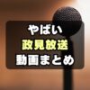 【放送事故？】やばいヤツばっか！面白い政見放送動画まとめ