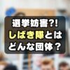 【過激】選挙妨害で話題の「しばき隊」とは？逮捕されないの？