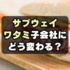 【何が変わる？】ワタミがサブウェイを完全子会社化！起きうる3つの変化