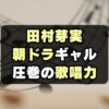 【おむすび】ギャル リサポン役田村芽実の歌唱力がすごい！