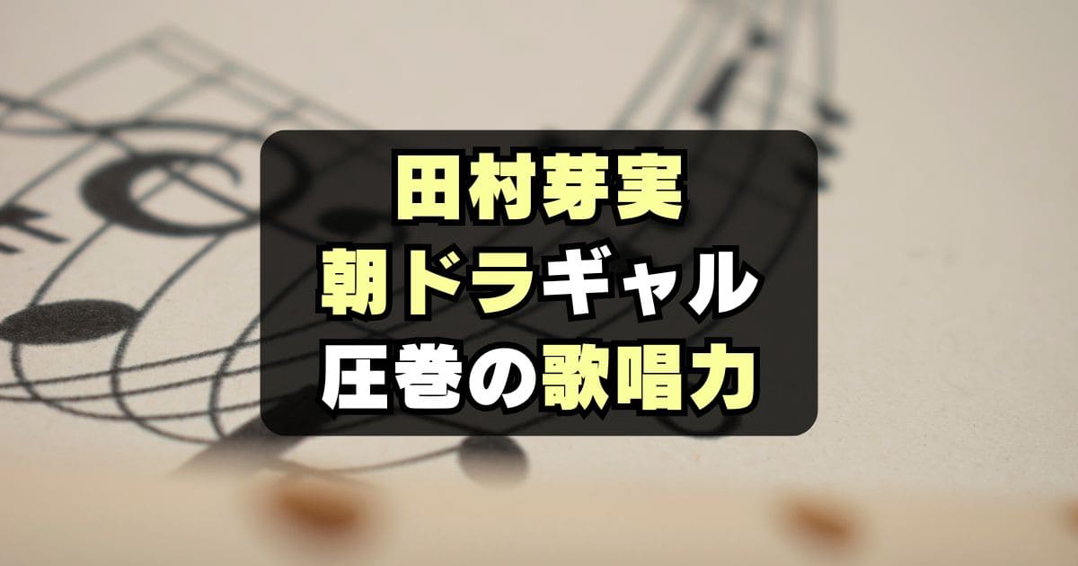 【おむすび】ギャル リサポン役田村芽実の歌唱力がすごい！