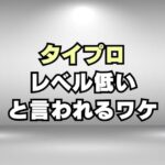 【なぜ？】タイプロ候補生のレベルが低いと言われる3つの理由