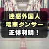 【海外も激怒】電車内でダンスする迷惑外国人は誰？日本差別してる？