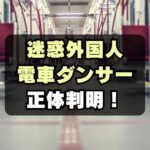 【海外も激怒】電車内でダンスする迷惑外国人は誰？日本差別してる？