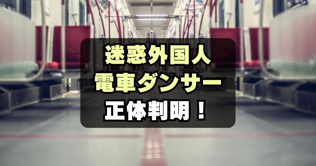 【海外も激怒】電車内でダンスする迷惑外国人は誰？日本差別してる？