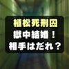 【やまゆり園殺傷事件】植松聖死刑囚が獄中結婚！相手は誰？