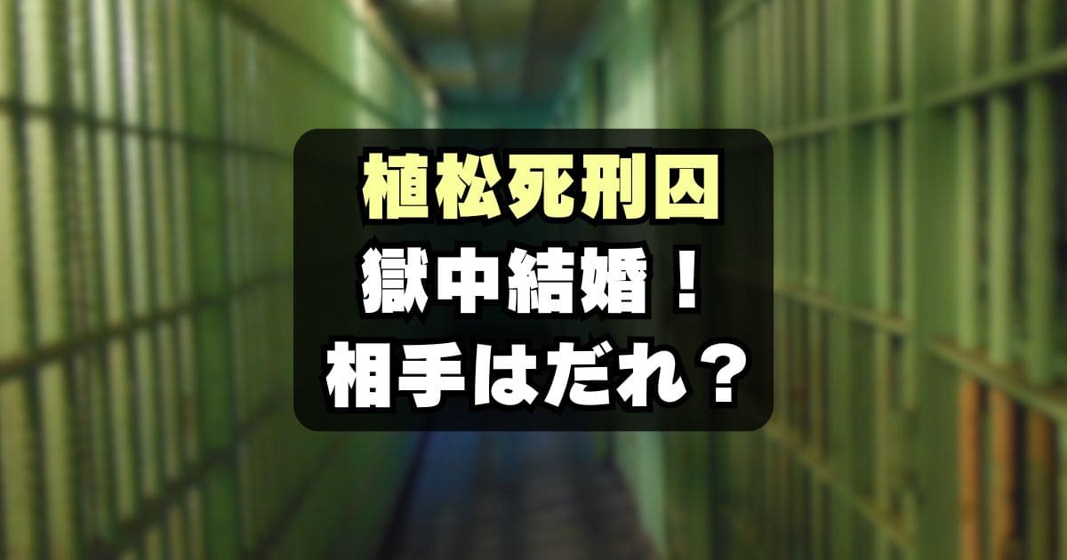 【やまゆり園殺傷事件】植松聖死刑囚が獄中結婚！相手は誰？