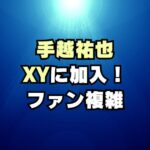 【賛否両論】手越祐也 XY加入にファンの反応「メンバーかわいそう」「面白い」