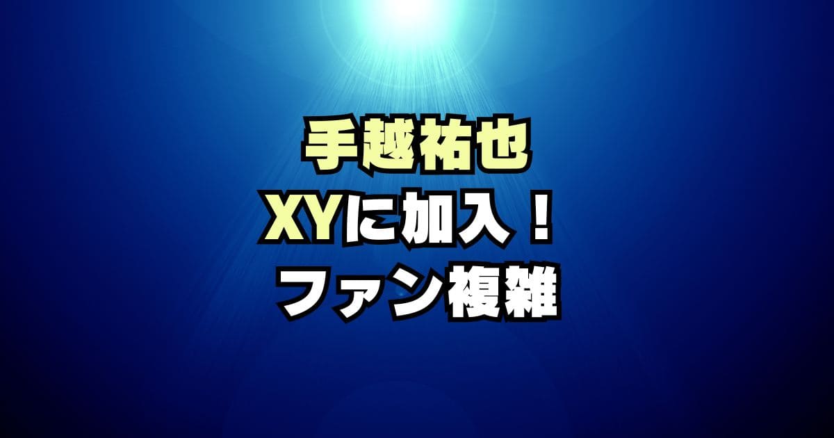 【賛否両論】手越祐也 XY加入にファンの反応「メンバーかわいそう」「面白い」