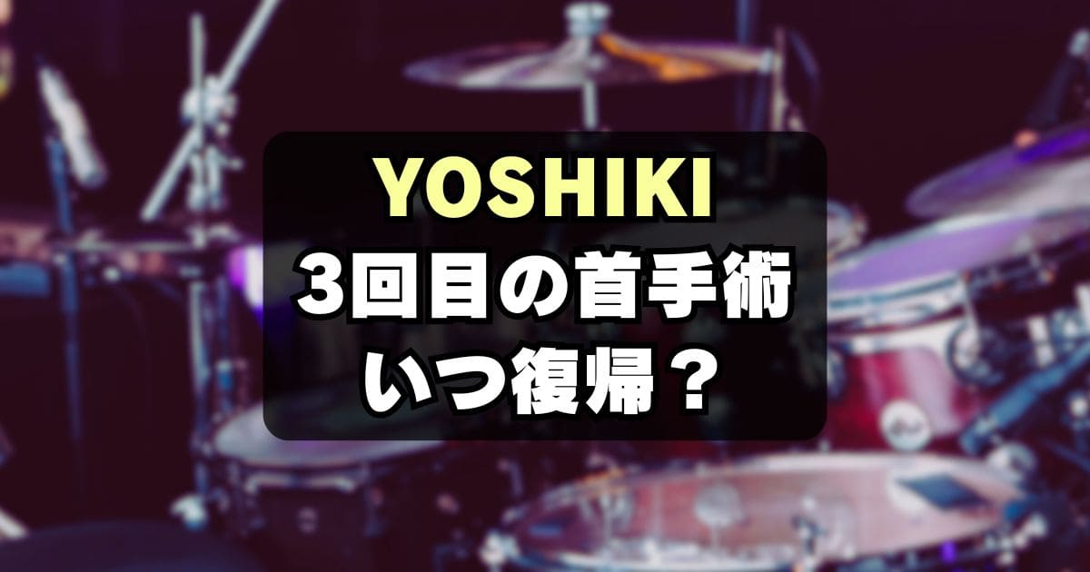 YOSHIKIなぜ3回も首手術？病気はヘルニア？回復/復帰はいつ？