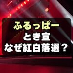 【紅白】FRUITS ZIPPER＆とき宣の落選理由は？特別枠選出も？！